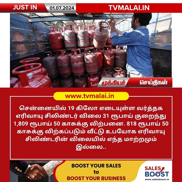 சென்னையில் 19 கிலோ எடையுள்ள வர்த்தக எரிவாயு சிலிண்டர் விலை குறைவு!
