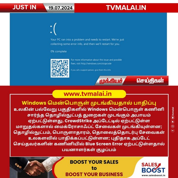 Windows மென்பொருள் முடங்கியதால் பாதிப்பு!