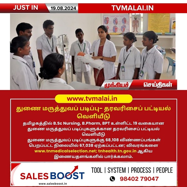 துணை மருத்துவப் படிப்பு – தரவரிசைப் பட்டியல் வெளியீடு!