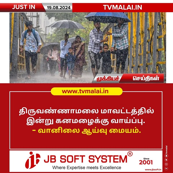 திருவண்ணாமலை மாவட்டத்தில் இன்று கனமழைக்கு வாய்ப்பு!
