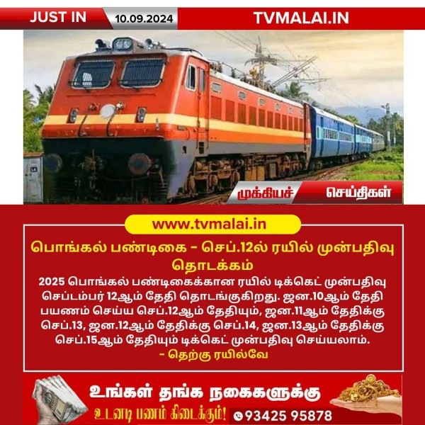 பொங்கல் பண்டிகை – செப்.12ல் ரயில் முன்பதிவு தொடக்கம்!