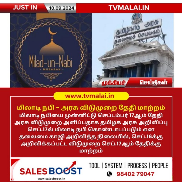 மிலாடி நபி – அரசு விடுமுறை தேதி மாற்றம்!