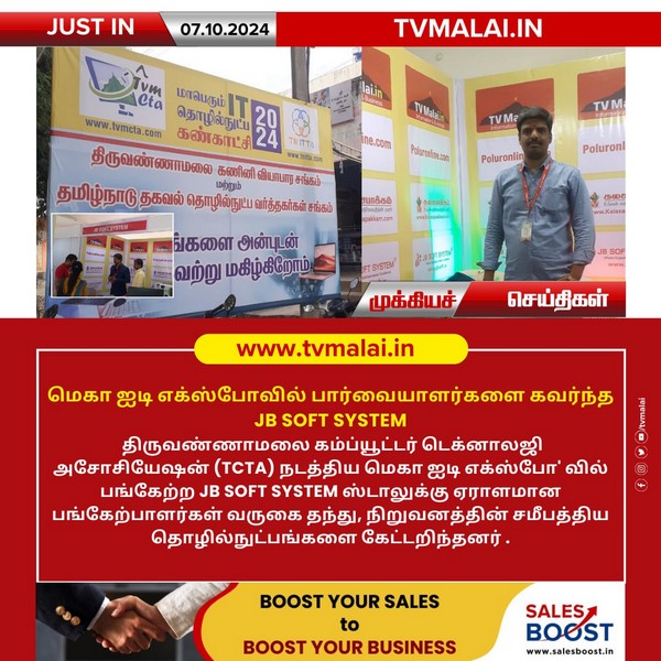 மெகா ஐடி எக்ஸ்போவில் பார்வையாளர்களை கவர்ந்த JB Soft System!