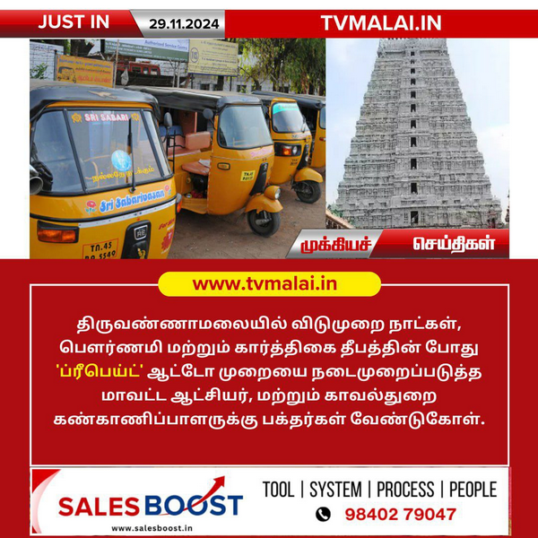 திருவண்ணாமலையில் கார்த்திகை தீபத்தினை முன்னிட்டு ‘ப்ரீபெய்ட் ஆட்டோ’ சேவையை வேண்டி பக்தர்கள் கோரிக்கை!