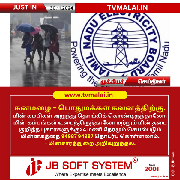 கனமழை – பொதுமக்கள் கவனத்திற்கு..!
