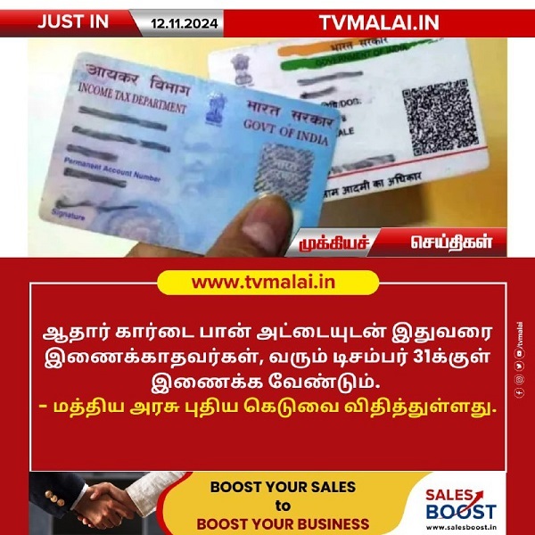 ஆதார் – பான் கார்டு இணைக்க காலக்கெடு நீட்டிப்பு!
