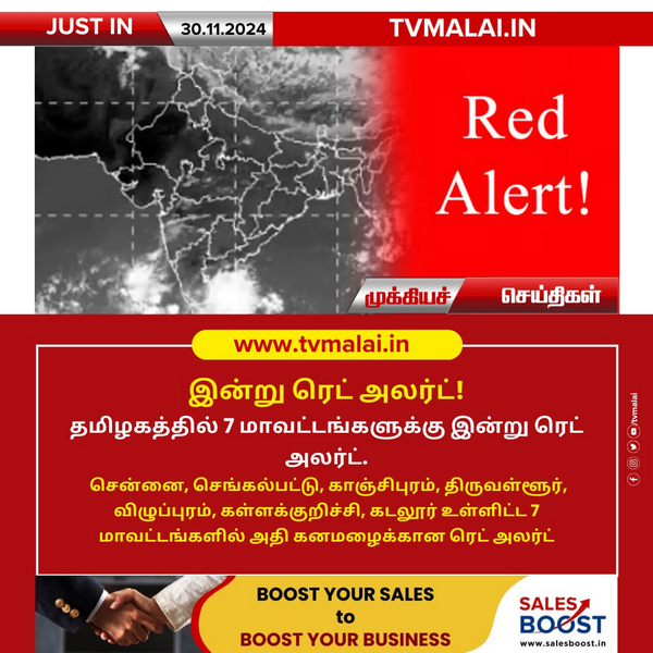 தமிழகத்தில் 7 மாவட்டங்களுக்கு இன்று ரெட் அலர்ட்!