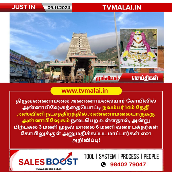 திருவண்ணாமலை அண்ணாமலையார் கோயிலில் அன்னாபிஷேகத்தையொட்டி பக்தர்களுக்கு கோயிலுக்குள் அனுமதி இல்லை!