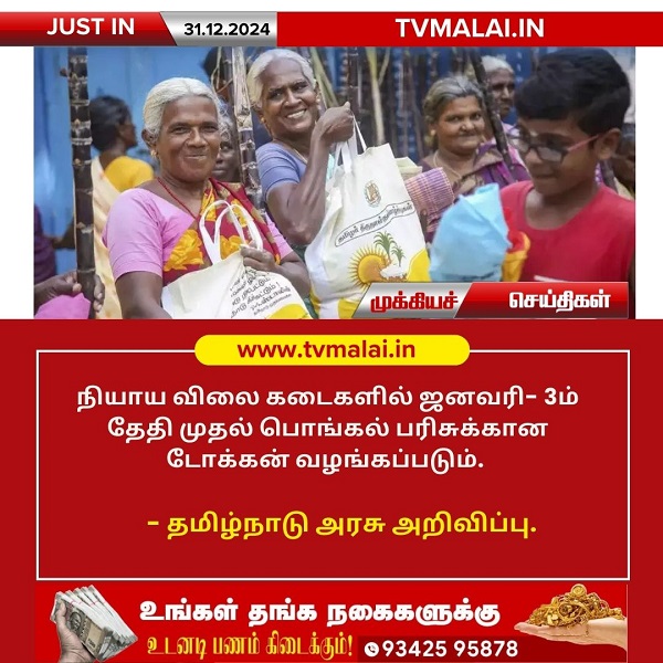 பொங்கல் பரிசுக்கான டோக்கன்  – 2025