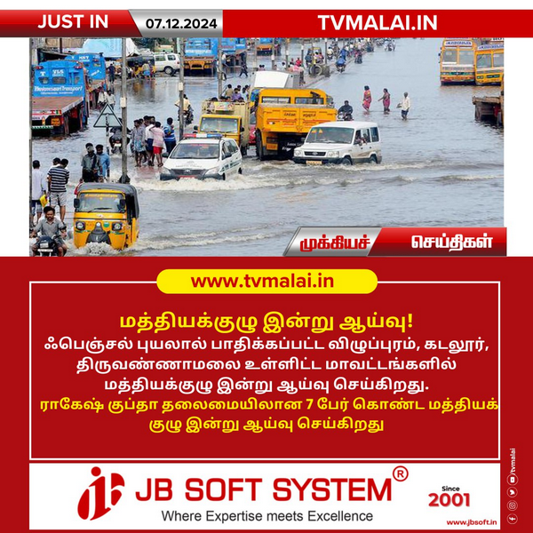 ஃபெஞ்சல் புயல் பாதிப்பு: மத்திய குழு ஆய்வு!