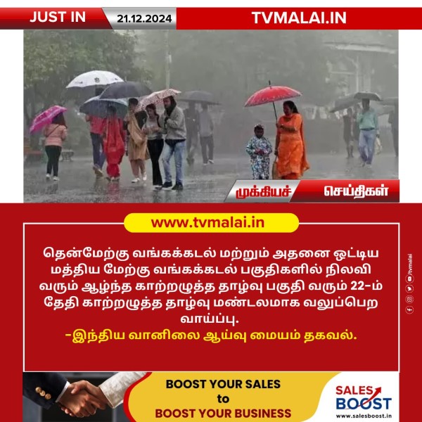 தென்மேற்கு வங்கக்கடலில் காற்றழுத்த தாழ்வு பகுதி வலுப்பெற வாய்ப்பு!