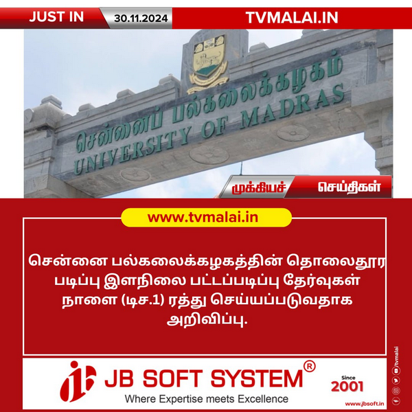 சென்னை பல்கலை தொலைதூர தேர்வுகள் ரத்து!