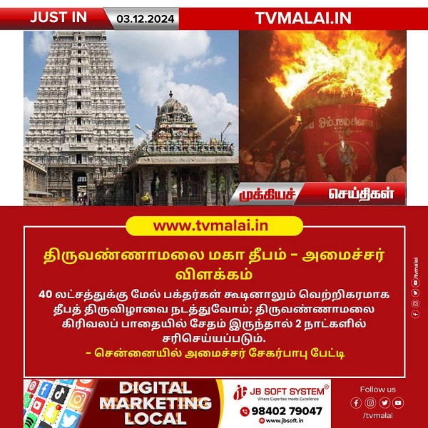 திருவண்ணாமலை மகா தீபம் – அமைச்சர் விளக்கம்!