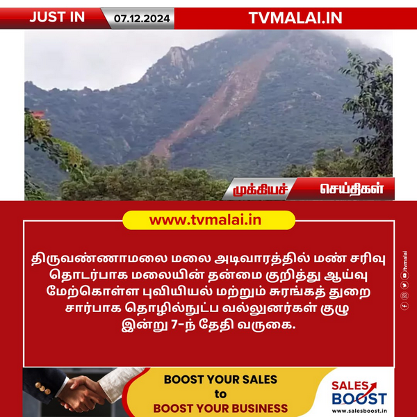 திருவண்ணாமலை மலை மண் சரிவு: புவியியல் வல்லுனர்கள் குழு ஆய்வு!