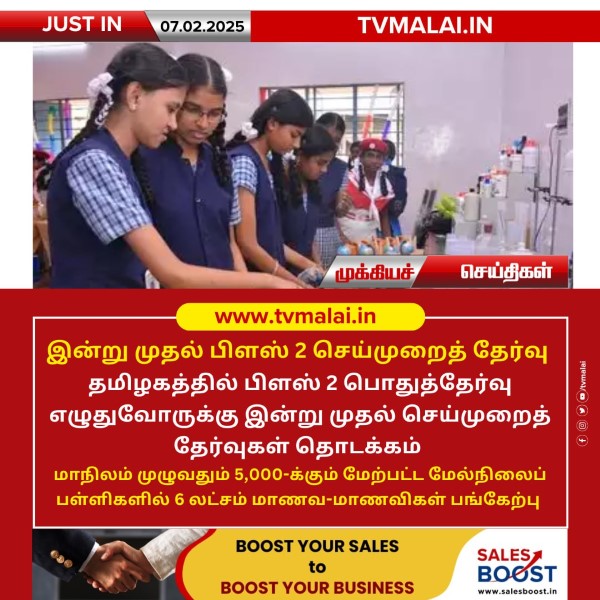 பிளஸ் 2 மாணவர்களுக்கான செய்முறைத் தேர்வு இன்று தொடக்கம்!