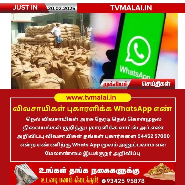 விவசாயிகள் புகாரளிக்க WhatsApp எண் அறிவிப்பு!!