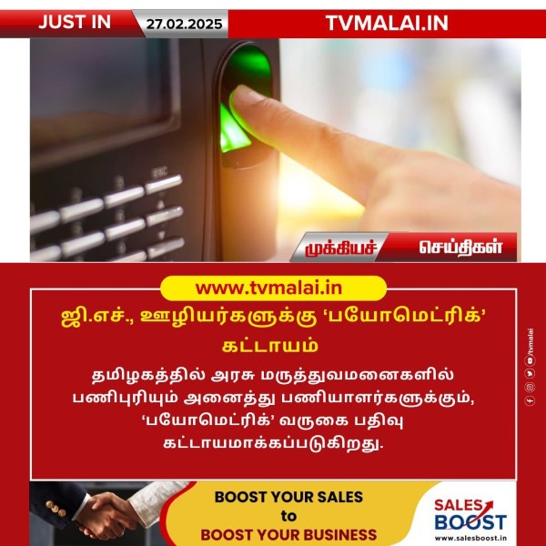 ஜி.எச்., ஊழியர்களுக்கு ‘பயோமெட்ரிக்’ கட்டாயம்!!