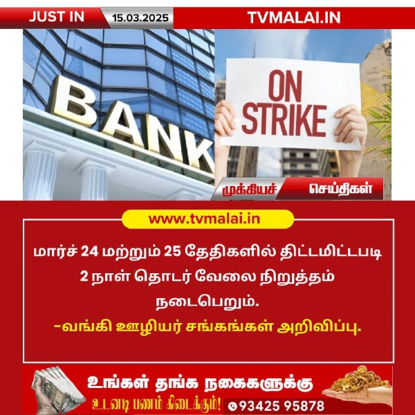 வங்கித் துறையில் இரண்டு நாள் வேலைநிறுத்தம் அறிவிப்பு!