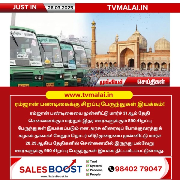 ரம்ஜான் பண்டிகைக்கு சிறப்பு பேருந்துகள் இயக்கம்!