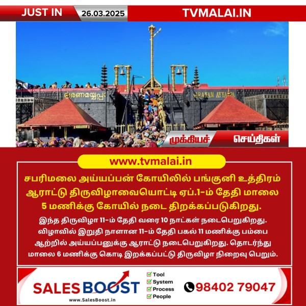 சபரிமலை அய்யப்பன் கோயிலில் பங்குனி உத்திரம் ஆராட்டு திருவிழா!!
