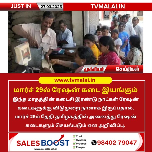 மார்ச் 29ல் ரேஷன் கடை இயங்கும்!