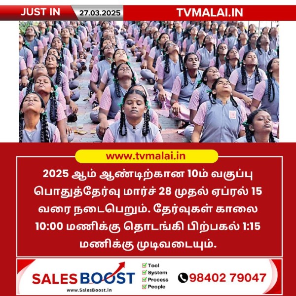 பத்தாம் வகுப்பு பொதுத்தேர்வு நாளை தொடக்கம்!