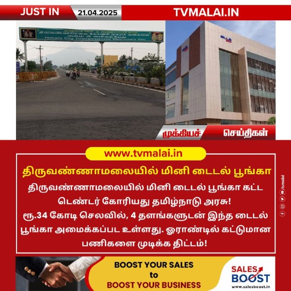 திருவண்ணாமலையில் மினி டைடல் பூங்கா!