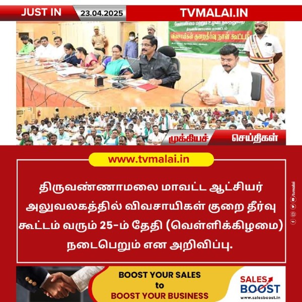 வரும் 25-ம் தேதி திருவண்ணாமலையில் விவசாயிகள் குறை தீர்வு கூட்டம்!