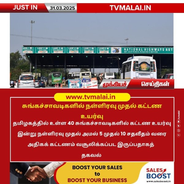 சுங்கச்சாவடிகளில் நள்ளிரவு முதல் கட்டண உயர்வு!!