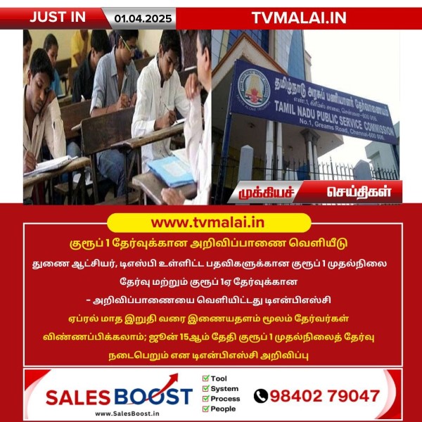 குரூப் 1 தேர்வுக்கான அறிவிப்பாணை வெளியீடு!!