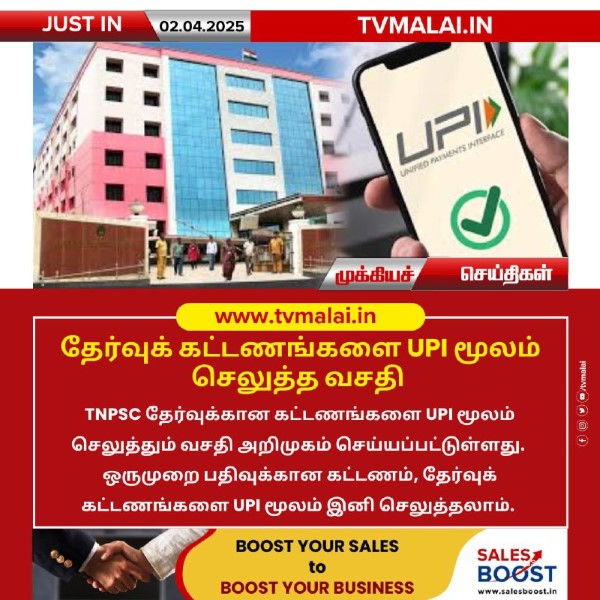 தேர்வுக் கட்டணங்களை UPI மூலம் செலுத்த வசதி!