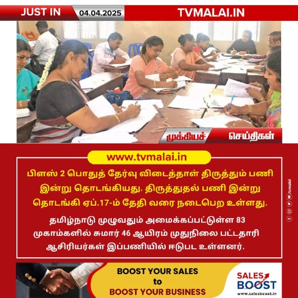 பிளஸ் 2 வகுப்பு விடைத்தாள் மதிப்பீடு இன்று தொடக்கம்!