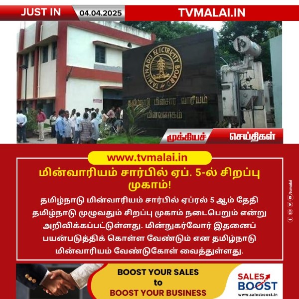 மின்வாரியம் சார்பில் ஏப். 5-ல் சிறப்பு முகாம்!