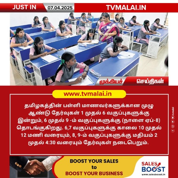 தமிழகத்தின் பள்ளி மாணவர்களுக்கான முழு ஆண்டு தேர்வுகள் தொடங்குகிறது!!