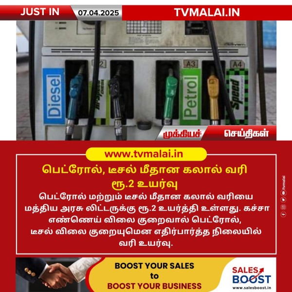 பெட்ரோல், டீசல் மீதான கலால் வரி ரூ.2 உயர்வு!!