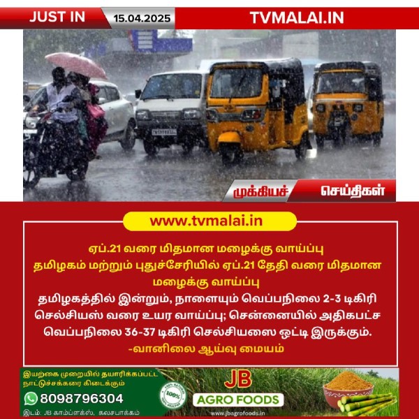 ஏப்.21 வரை மிதமான மழைக்கு வாய்ப்பு!!