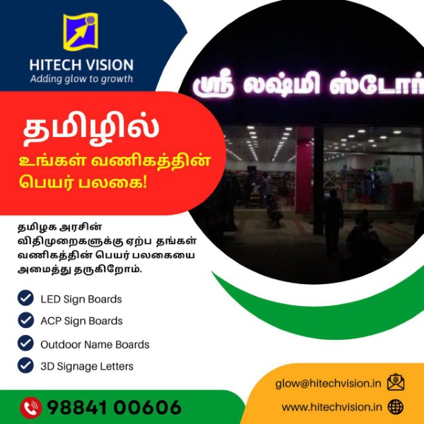 தமிழில் – உங்கள் வணிகத்தின் பெயர் பலகை…!