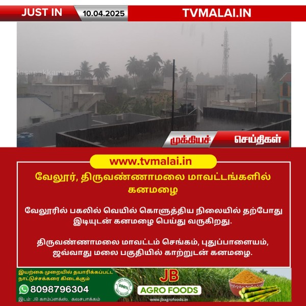 வேலூர், திருவண்ணாமலை மாவட்டங்களில் கனமழை!!
