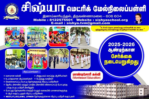 சிஷ்யா மெட்ரிக் மேல்நிலை பள்ளியில் மாணவர் சேர்க்கை – 2025