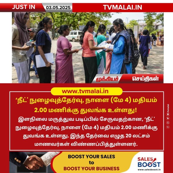 நீட் நுழைவுத்தேர்வு, நாளை (மே 4) மதியம் 2.00 மணிக்கு துவங்க உள்ளது!!