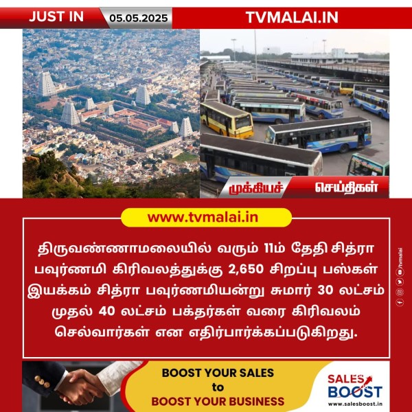 திருவண்ணாமலையில் சித்ரா பவுர்ணமி கிரிவலத்திற்கு சிறப்பு பேருந்துகள் இயக்கம்!!