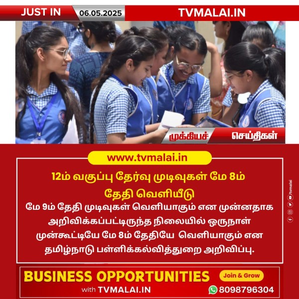 12ம் வகுப்பு தேர்வு முடிவுகள் மே 8ம் தேதி வெளியீடு!