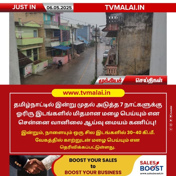 தமிழ்நாட்டில் இன்று முதல் அடுத்த 7 நாட்களுக்கு மழைக்கு வாய்ப்பு !!