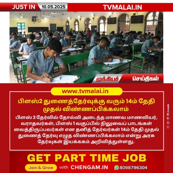 பிளஸ்2 துணைத்தேர்வுக்கு வரும் 14ம் தேதி முதல் விண்ணப்பிக்கலாம்!