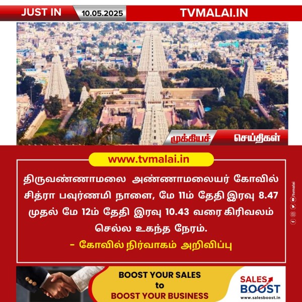திருவண்ணாமலை சித்ரா பவுர்ணமி கிரிவலம் செல்ல உகந்த நேரம்!