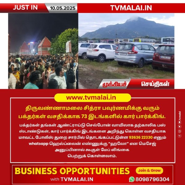 திருவண்ணாமலை சித்ரா பவுர்ணமி முன்னிட்டு 73 இடங்களில் கார் பார்க்கிங் வசதி!