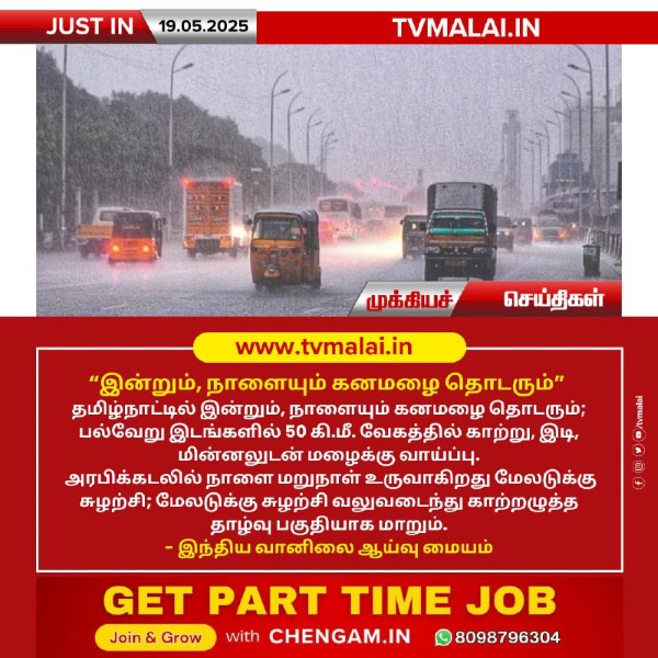 இன்றும், நாளையும் கனமழை தொடரும்!!