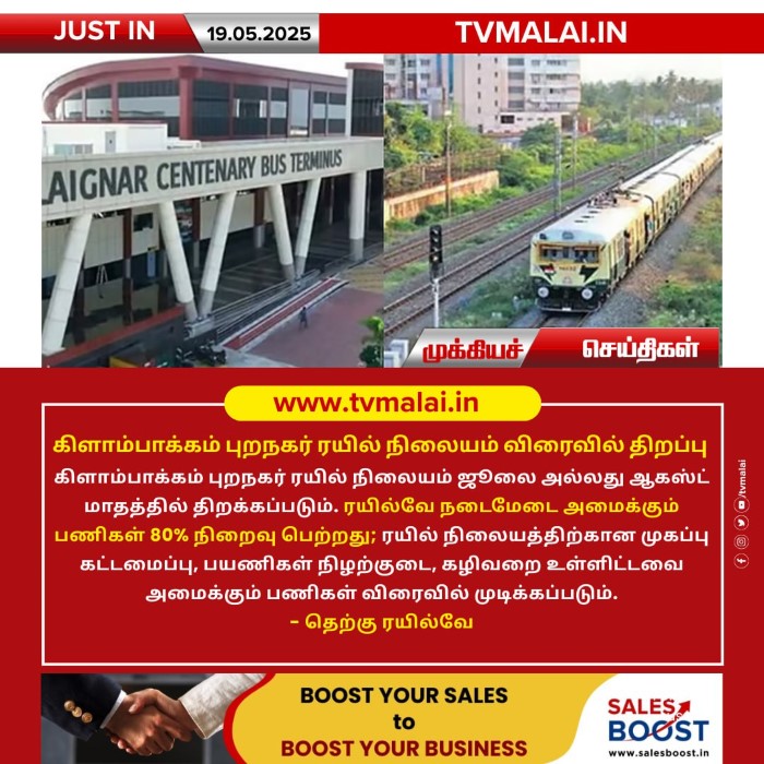 கிளாம்பாக்கம் புறநகர் ரயில் நிலையம் விரைவில் திறப்பு!