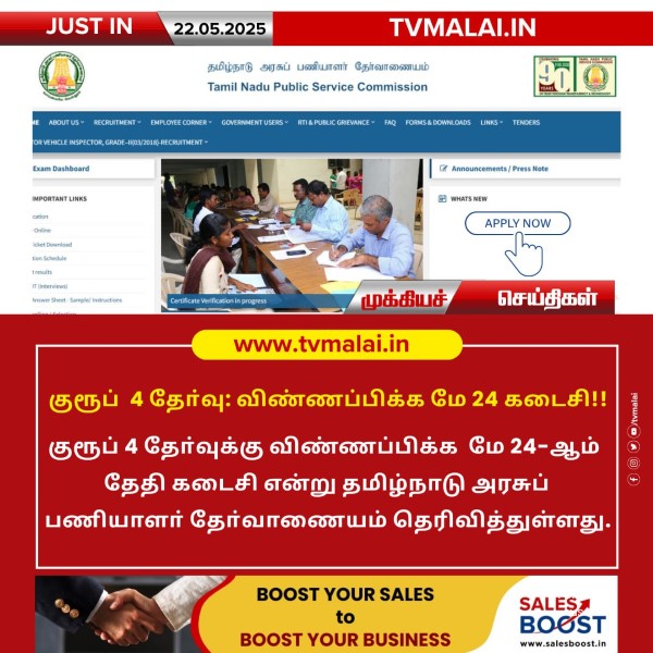 குரூப் 4 தேர்வு: விண்ணப்பிக்க மே 24 கடைசி!!