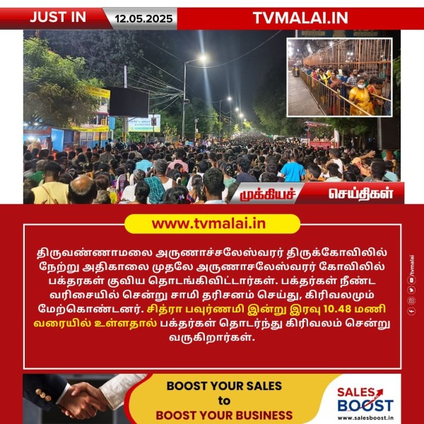 சித்ரா பவுர்ணமி கிரிவலத்தை முன்னிட்டு பக்தர்கள் பெரும் கூட்டம்!!